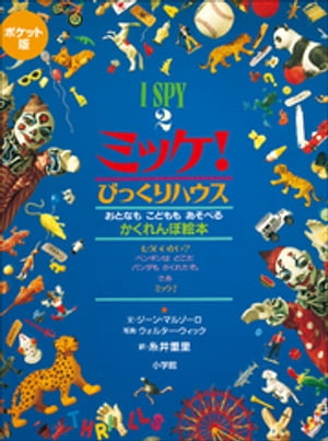 ミッケ　絵本 ポケット版　I　SPY　2　ミッケ！　びっくりハウス【電子書籍】[ ジーン・マルゾーロ ]