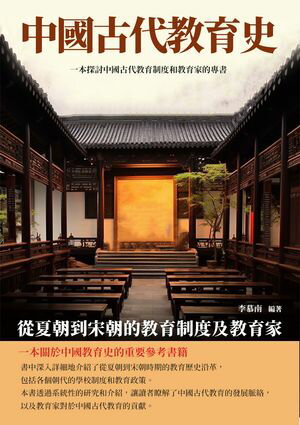 中國古代教育史：從夏朝到宋朝的教育制度及教育家