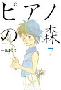 ピアノの森（7）【電子書籍】[ 一色まこと ]