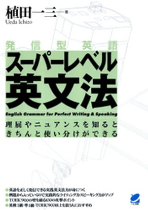 発信型英語スーパーレベル英文法