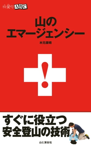 山登りABC 山のエマージェンシー