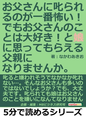 お父さんに叱られるのが一番怖い！でも、お父さんのことは大好き！と娘に思ってもらえる父親になりませんか。【電子書籍】[ なかわあきお ]