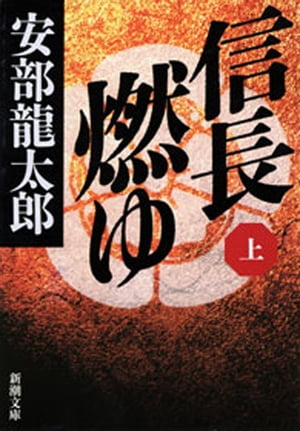 信長燃ゆ（上）（新潮文庫）