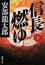 信長燃ゆ（上）（新潮文庫）【電子書籍】[ 安部龍太郎 ]