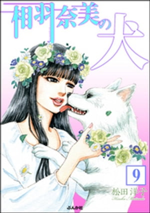相羽奈美の犬（分冊版） 【第9話】【電子書籍】 松田洋子
