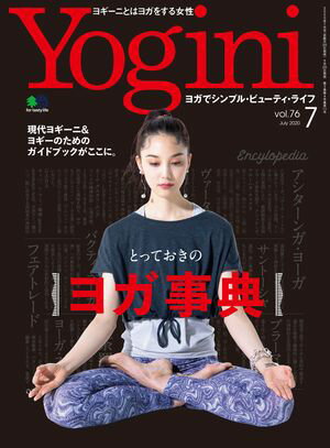 Yogini(ヨギーニ) 2020年7月号 Vol.76【電子書籍】[ Yogini編集部 ]