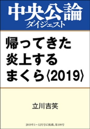 帰ってきた炎上するまくら〈2019〉