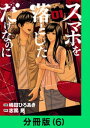 スマホを落としただけなのに【分冊版（6）】【電子書籍】[ 嶋田ひろあき ]