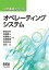 工学基礎シリーズ オペレーティングシステム