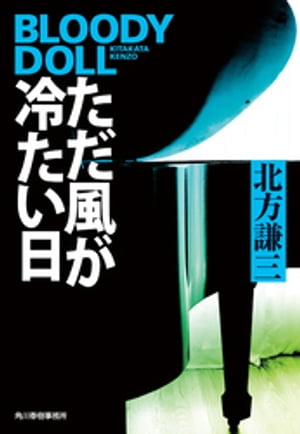 ただ風が冷たい日　ブラディ・ドール（17）