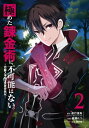 極めた錬金術に 不可能はない。 ～万能スキルで異世界無双～ 2巻【電子書籍】 進行諸島