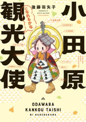 小田原観光大使になれるかな【電子限定特典付き】【電子書籍】[ 後藤羽矢子 ]