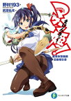 マケン姫っ！魔導検警機構活動報告書【電子書籍】[ 野村193 ]