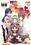 ぷちます！(4)【電子書籍】[ バンダイナムコゲームス ]