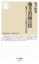 地方消滅の罠　ーー「増田レポート」と人口減少社会の正体