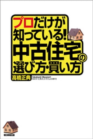 ＜p＞数ある中古住宅の中からお宝物件を見つければ、消費増税も怖くない！およそ20年にわたり、約10万戸に上る物件をリサーチし、1万人もの購入希望者と関わり、売買契約2000件以上を誇る不動産のプロが、得する中古住宅（お宝物件）の選び方・買い方を徹底解説。＜/p＞画面が切り替わりますので、しばらくお待ち下さい。 ※ご購入は、楽天kobo商品ページからお願いします。※切り替わらない場合は、こちら をクリックして下さい。 ※このページからは注文できません。