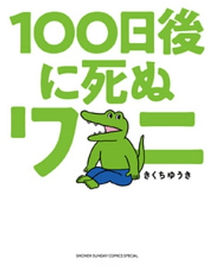 100日後に死ぬワニ（１）