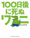 100日後に死ぬワニ