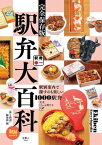 旅鉄BOOKS 026 駅弁大百科【電子書籍】