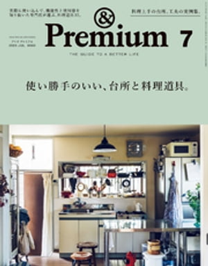 &Premium (アンド プレミアム) 2020年 7月号 [使い勝手のいい、台所と料理道具。]【電子書籍】[ アンドプレミアム編集部 ]