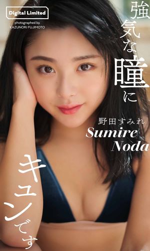 【デジタル限定】野田すみれ写真集「強気な瞳にキュンです」【電子書籍】 野田すみれ