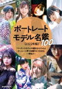 ポートレートモデル名鑑100 [2022年版]【電子書籍】