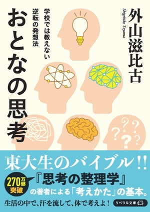 学校では教えない逆転の発想法 おとなの思考【電子書籍】[ 外山滋比古 ]