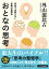 学校では教えない逆転の発想法 おとなの思考