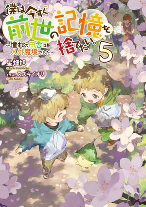 僕は今すぐ前世の記憶を捨てたい。5〜憧れの田舎は人外魔境でした〜【電子書籍限定書き下ろしSS付き】