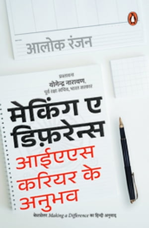 Making a Difference (Hindi)/ Making a Difference/?????? ? ???????? IAS Mein Career Banayen/????? ??? ????? ?????【電子書籍】[ Alok/???? Ranjan/???? ]