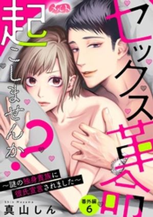 セックス革命起こしませんか? ~謎の独身貴族に彼氏宣言されました~