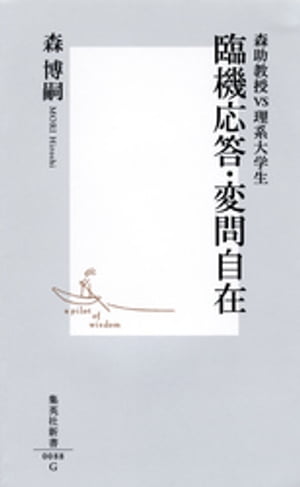 臨機応答・変問自在 ー森助教授vs理系大学生ー