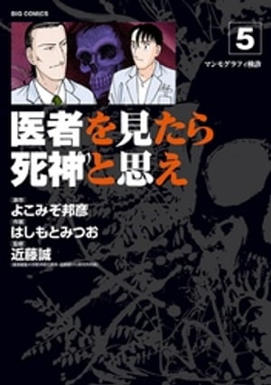 医者を見たら死神と思え（５）