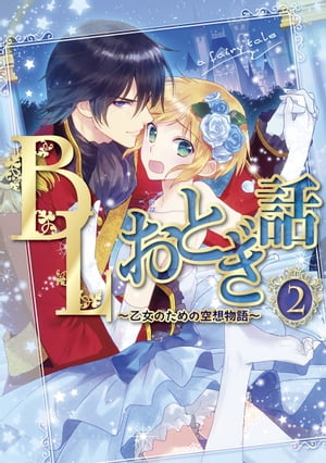 BLおとぎ話〜乙女のための空想物語〜2【かえるの王子様】カエルと王子さま