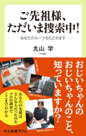 ご先祖様、ただいま捜索中！　あなたのルーツもたどれます