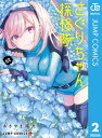 ＜p＞幼馴染みのさぐりちゃんと久しぶりに再会した紡（つむぐ）は、冒険大好き美少女になっていた彼女に連れまわされるうち、さぐりちゃんのことを好きになっていく。そんなある日、紡の前に謎の美少女が現れて!?　今回は凧揚げ・スケート・犬ぞりなどアクティビティも満載！　行きたくなったら｢明日行ける｣探検コメディ第2巻!!＜/p＞画面が切り替わりますので、しばらくお待ち下さい。 ※ご購入は、楽天kobo商品ページからお願いします。※切り替わらない場合は、こちら をクリックして下さい。 ※このページからは注文できません。