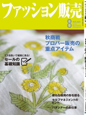 ファッション販売2020年8月号