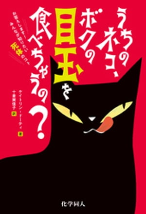 うちのネコ、ボクの目玉を食べちゃうの？: お答えします！みんなが知りたい死体のコト