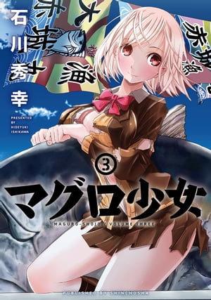 マグロ少女　3巻（完）【電子書籍】[ 石川秀幸 ]