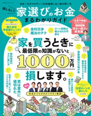 100％ムックシリーズ　損しない！家選びのお金まるわかりガイド