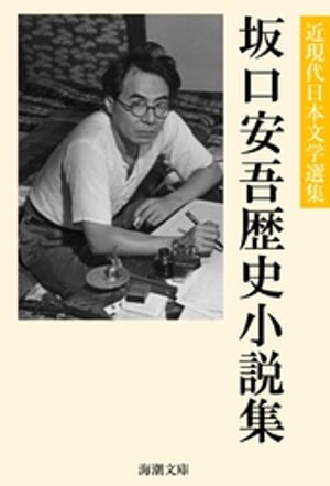 坂口安吾歴史小説集