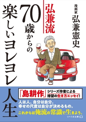 弘兼流 70歳からの楽しいヨレヨレ人生