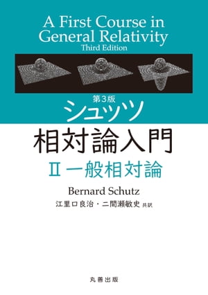 第3版　シュッツ 相対論入門 II　一般相対論