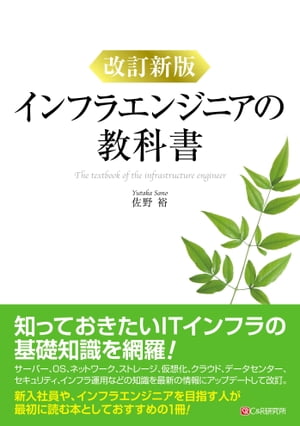 改訂新版　インフラエンジニアの教科書【電子書籍】[ 佐野裕 ]