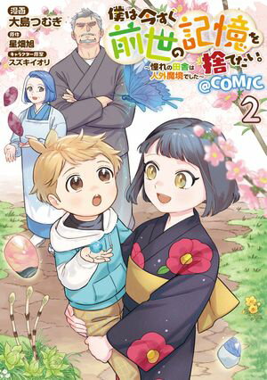 僕は今すぐ前世の記憶を捨てたい。〜憧れの田舎は人外魔境でした〜@COMIC 第2巻