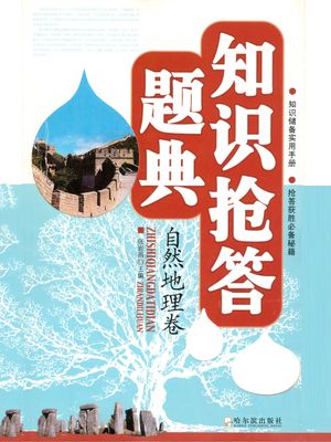 知??答?典（自然地理卷）【電子書籍】[ ?岩雨主? ]