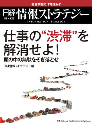 仕事の渋滞を解消せよ！ 頭の中の無駄をそぎ落とせ【電子書籍】[ 日経情報ストラテジー ]