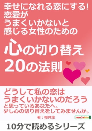 幸せになれる恋にする！ 恋愛がうまくいかないと感じる女性のための『心の切り替え20の法則』