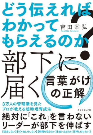 ＜p＞管理職3万人に教えてわかった、令和時代の部下育成法。「辞められるかも」「パワハラ扱いされるかも」「メンタルくずしちゃうかも」と恐れ、「何も言えない」「注意しない」リーダーが増えた今、リーダーのよくある悩みを解決する方法を指南。フレームワークを駆使するよりも、リーダーの一言で部下は伸びる！＜/p＞画面が切り替わりますので、しばらくお待ち下さい。 ※ご購入は、楽天kobo商品ページからお願いします。※切り替わらない場合は、こちら をクリックして下さい。 ※このページからは注文できません。