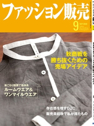 ファッション販売2020年9月号